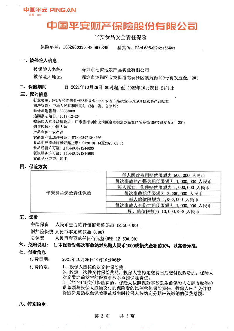 平安食品安全责任保险2_菜津津-专注食堂食材配送服务