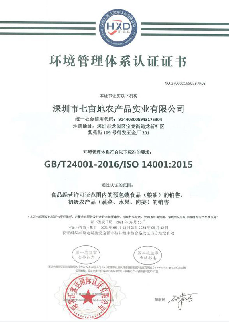 环境管理体系认证证书_菜津津-专注食堂食材配送服务